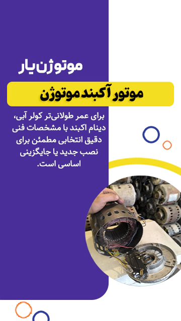 موتور آکبند موتور آکبند