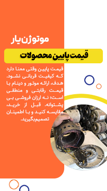قیمت پایین خدمات موتوژن یار
