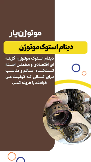 فروش ویژه دینام استوک موتوژن