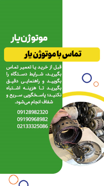 راه ارتباطی با موتوژن یار