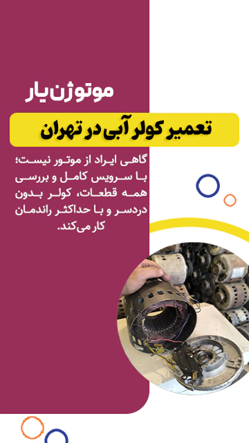تعمیر کولر آبی در تهران