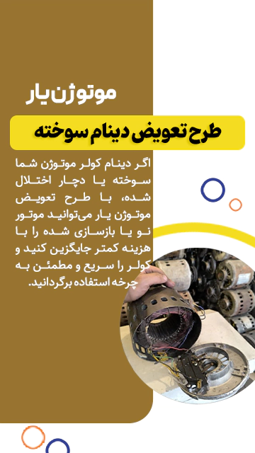 طرح تعویض دینام سوخته موتوژن