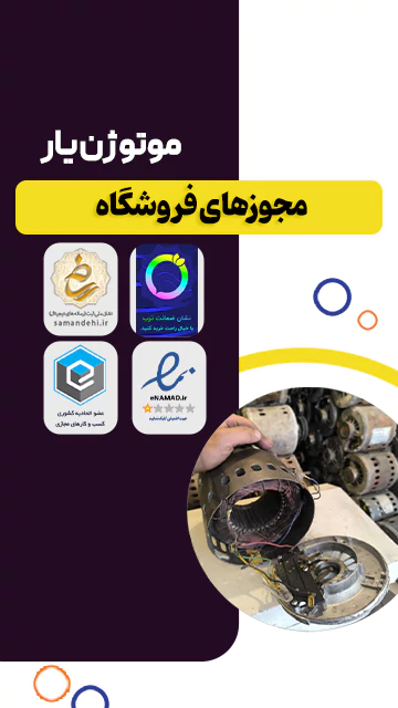 مجوزهای فروشگاه موتوژن یار
