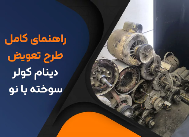 راهنمای کامل طرح تعویض دینام کولر سوخته با نو؛ سیم پیچی مجدد یا تعویض با آکبند؟