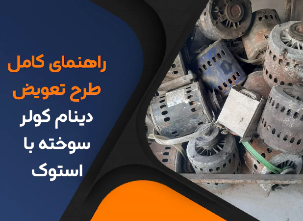 راهنمای طرح تعویض دینام کولر سوخته با استوک؛ هوشمندانه ترین راهکار برای بودجه اقتصادی