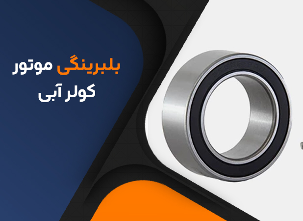بلبرینگی موتور کولر آبی