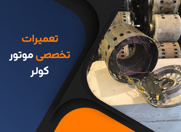 تعمیرات تخصصی موتور کولر