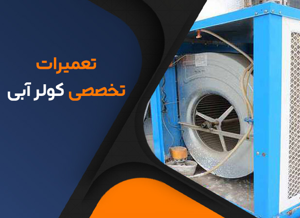 تعمیرات تخصصی کولر آبی