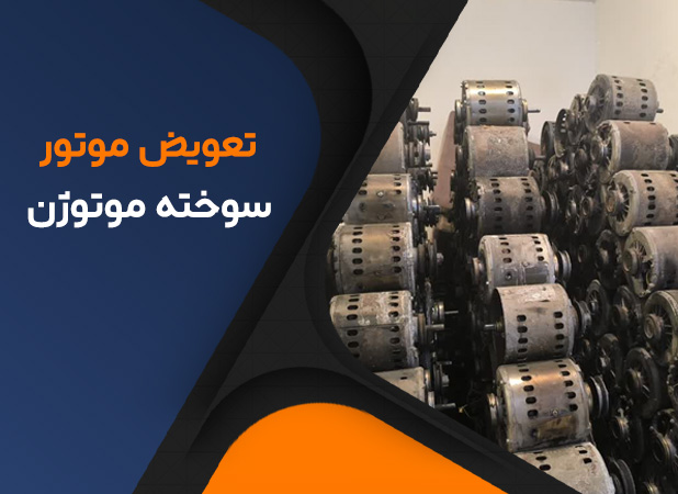 تعویض موتور سوخته موتوژن