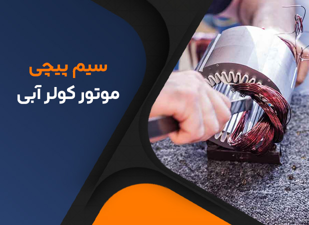 سیم پیچی موتور کولر آبی