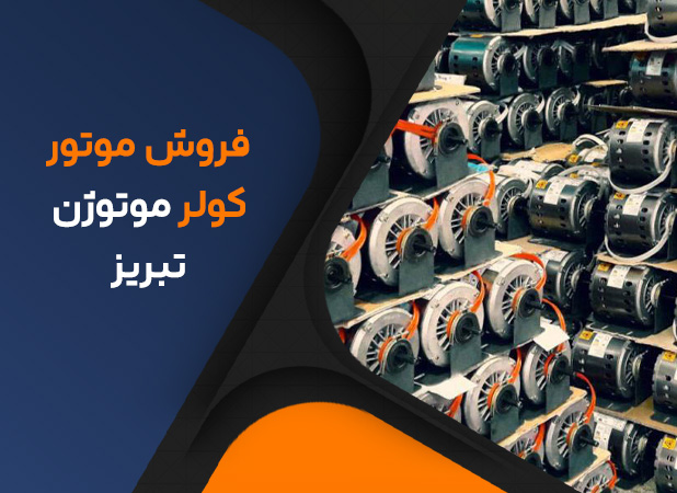 فروش موتور کولر موتوژن تبریز