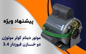 موتور دینام کولر موتوژن دوخازن فیوزدار 3.4 (اکبند)  سایز 7000