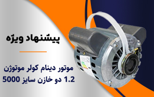 موتور دینام  کولر موتوژن 1.2 سایز 5000