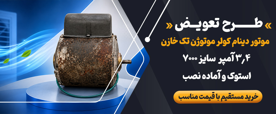 طرح تعوض موتور دینام کولر 3.4 موتوژن تک خازن