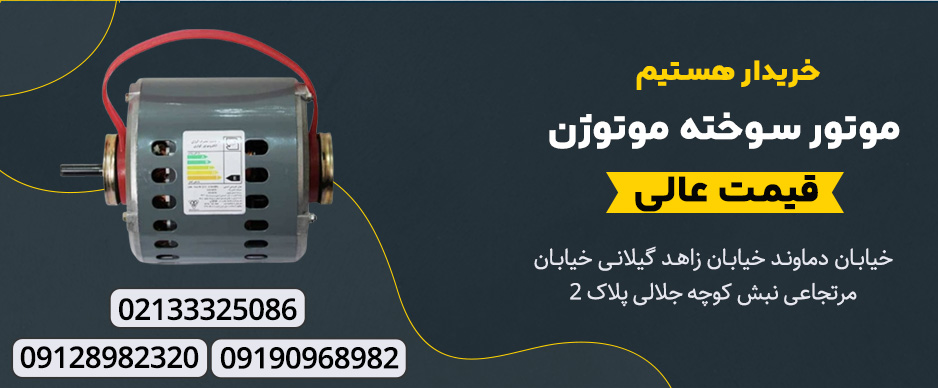 خریدار دینام سوخته