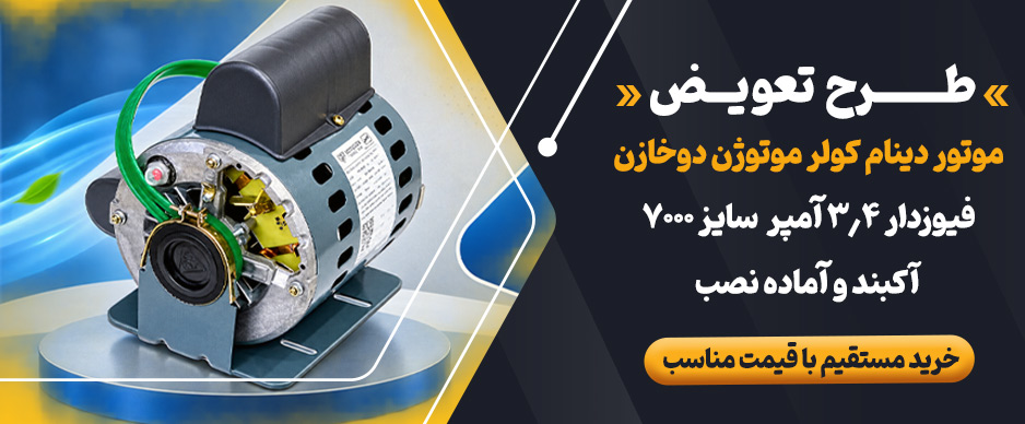 طرح تعویض موتور دینام کولر موتوژن سایز 7000