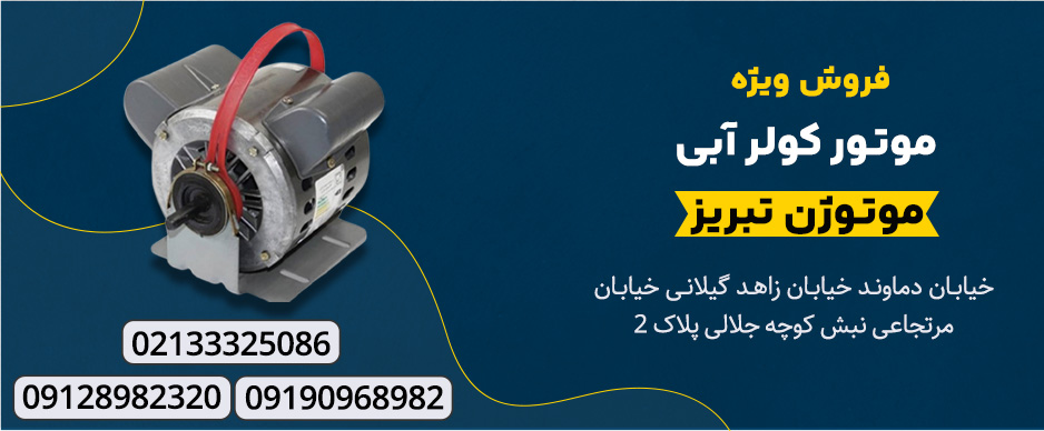 خرید دینام کولر آبی