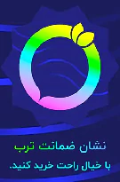 نشان ضمانت ترب