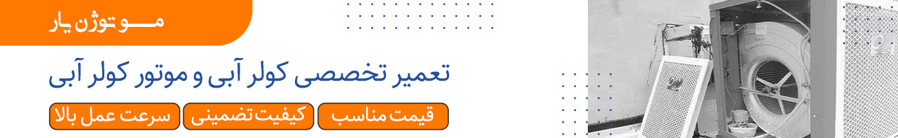 تعمیر کولر آبی در تهران